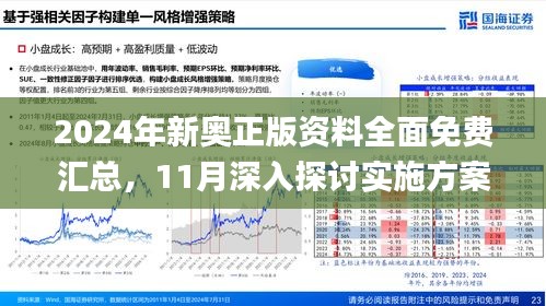 2024新奥原料免费大全｜精选解释解析落实