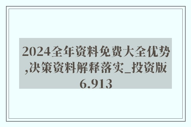 正版资料免费大全资料｜精选解释解析落实