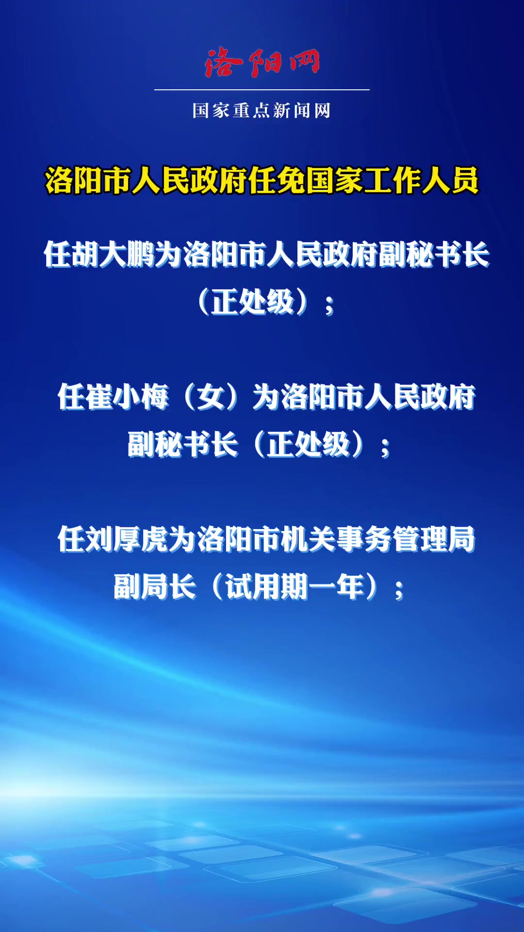 洛阳市最新任免通告及其深远影响