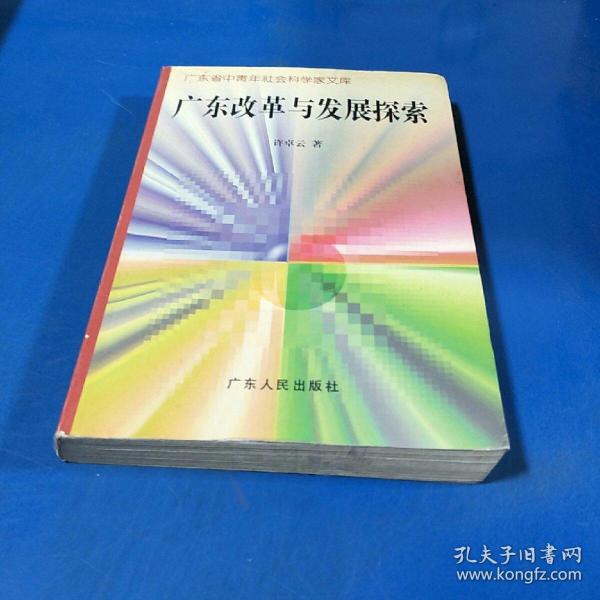 广东省发展改革杂志，探索与前瞻