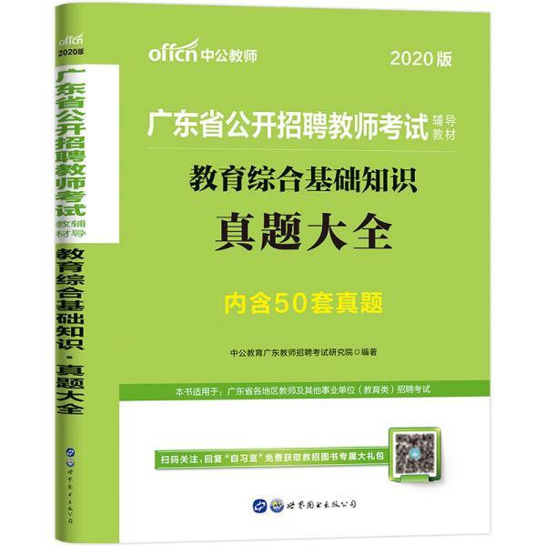 广东省集中公开招聘考题分析与探讨