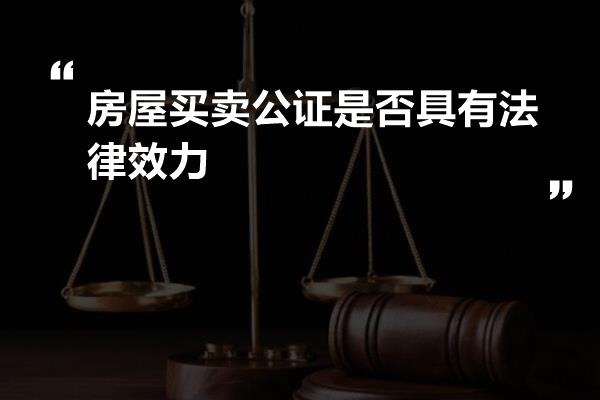 房产公证的法律效力及其相关探讨