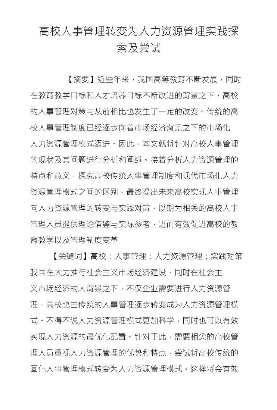 广东省自考人事管理学的探索与实践