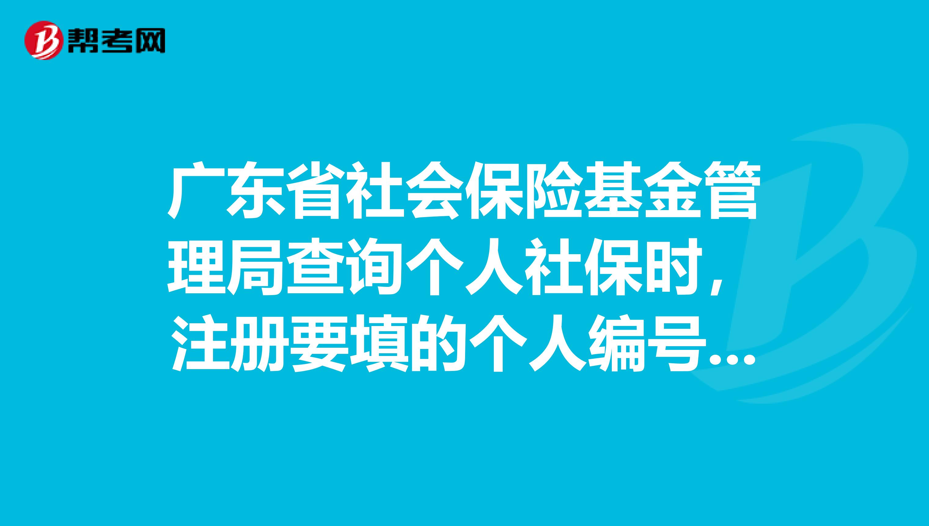 广东省社保编号，理解与应用