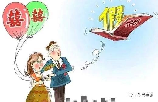 广东省婚假规定及其影响