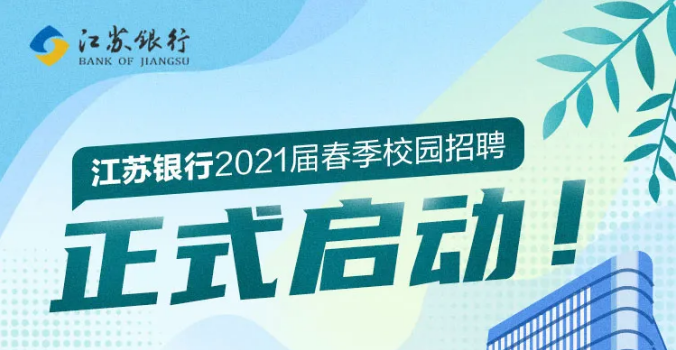 江苏银行科技岗招聘，探寻金融科技的新机遇