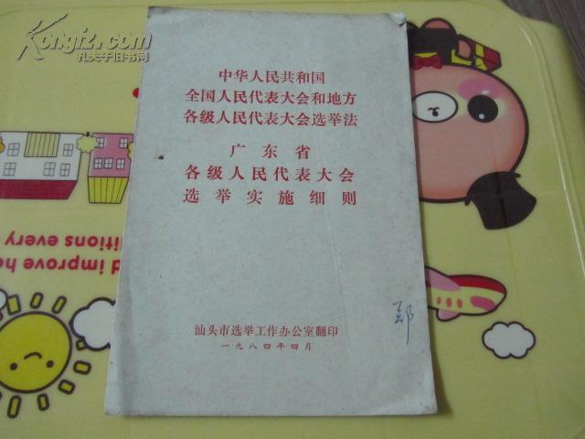 广东省选举规程，公正、公平、公开的实践指南