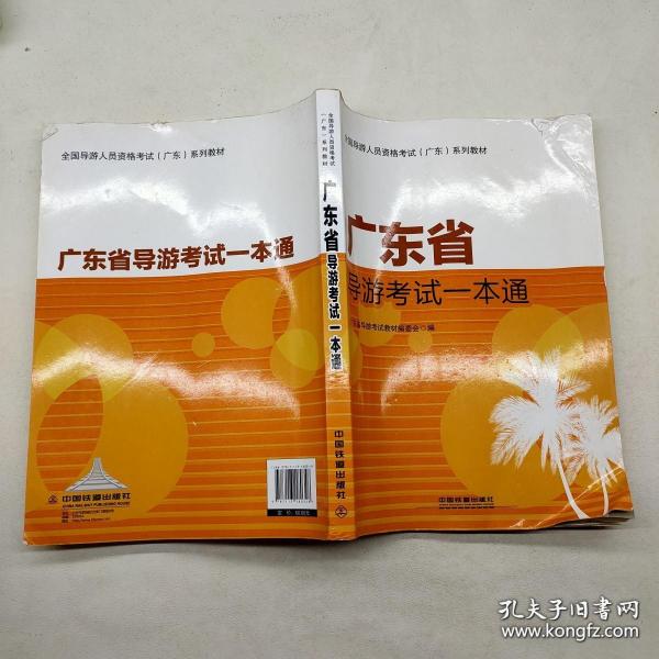 广东省导游考试一本通，全面解析考试内容与备考策略