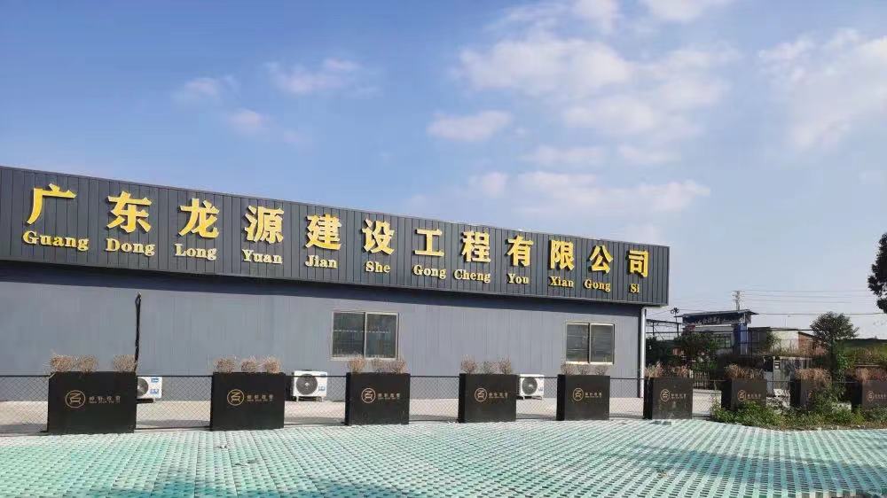 广东龙建设有限公司，塑造卓越，铸就传奇